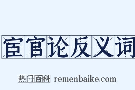 宦官论反义词是什么意思的图片